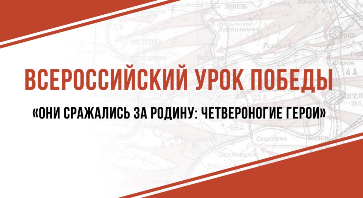 &amp;quot;Они сражались за Родину: четвероногие герои&amp;quot;.