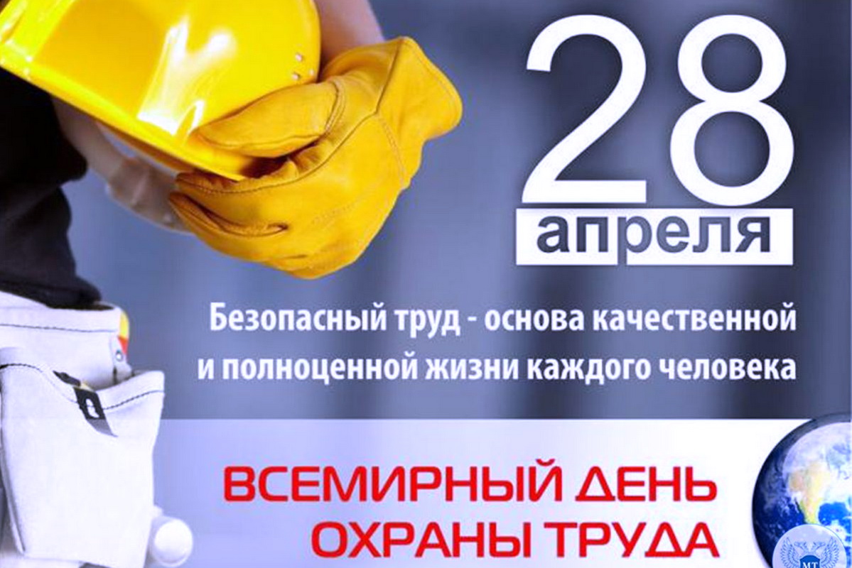 Неделя популяризации лучших практик укрепления здоровья на рабочих местах (в честь Всемирного дня охраны труда 28 апреля).