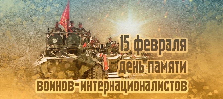 15 февраля - День памяти о россиянах, исполнявших служебный долг за пределами Отечества.