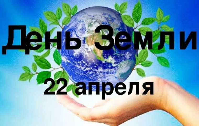 22 апреля Всемирный день Земли.