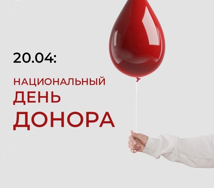 Неделя популяризации донорства крови (в честь Дня донора в России 20 апреля).