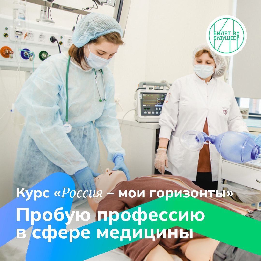 «Россия — мои горизонты» — «Пробую профессию в сфере медицины»..