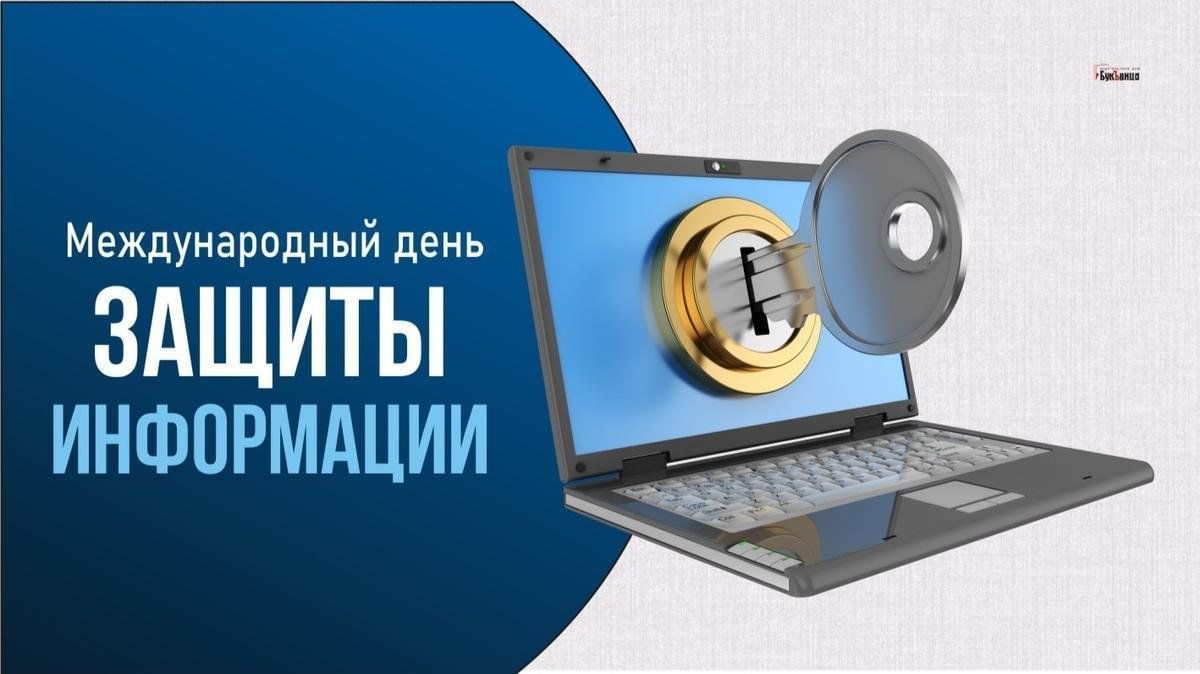 День информационной безопасности.