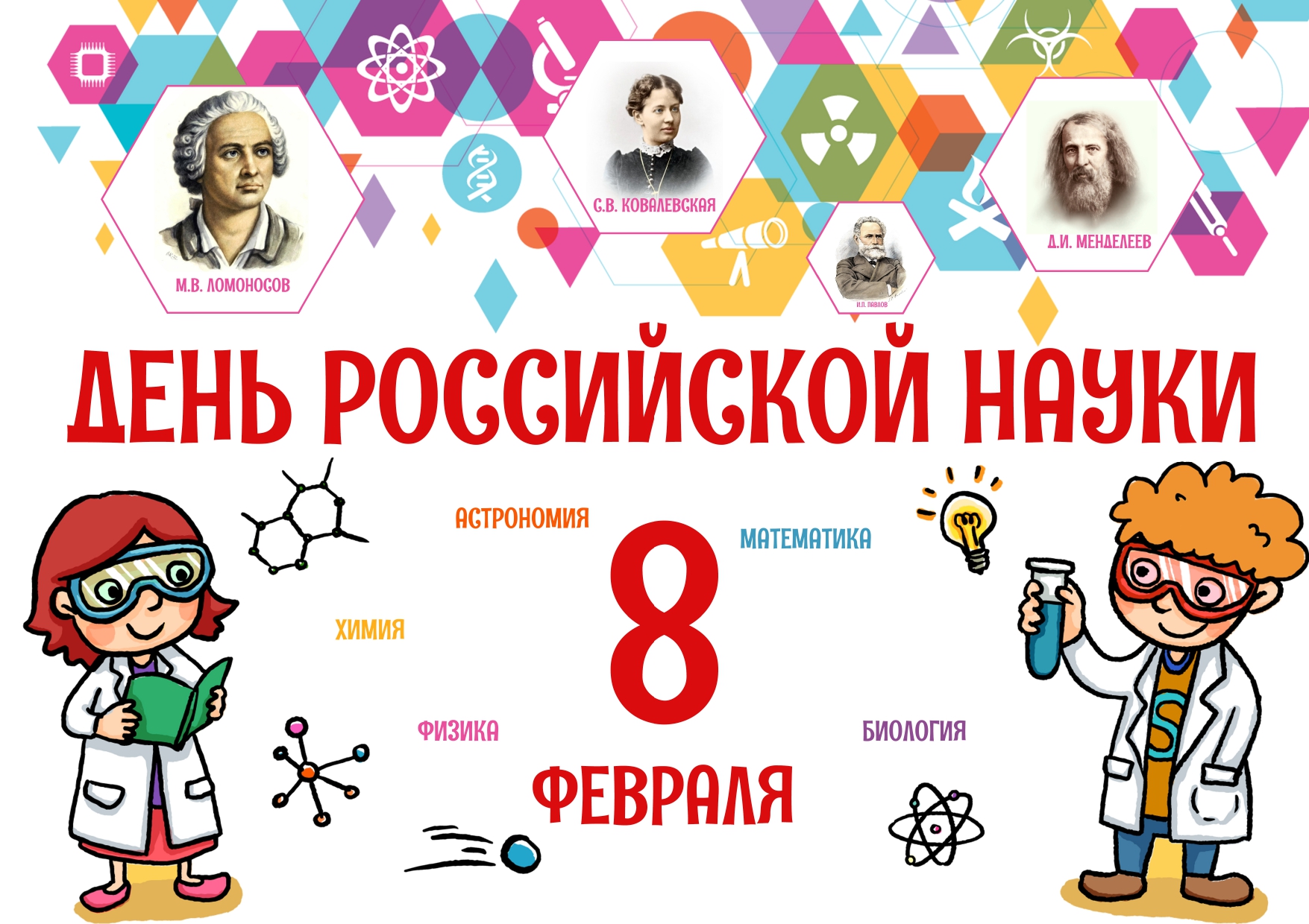 День науки