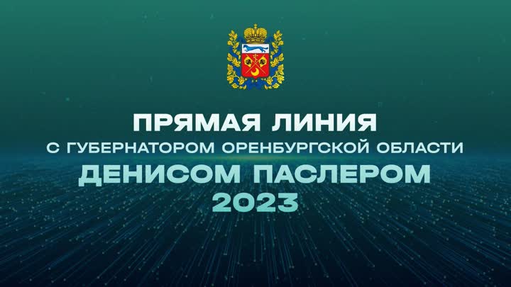 Денис Паслер ответит на вопросы оренбуржцев.