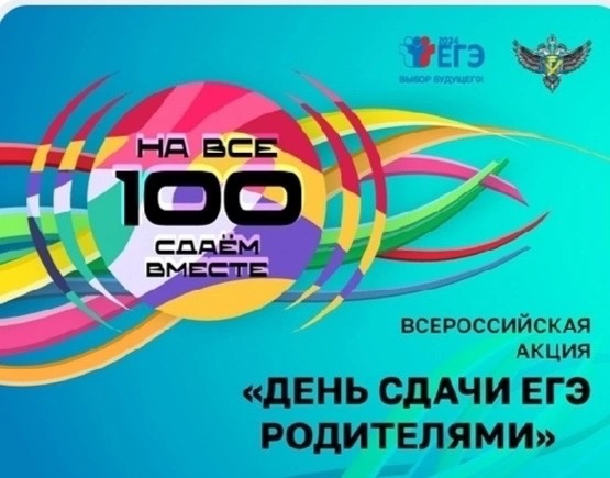 ВСЕРОССИЙСКАЯ АКЦИЯ «Сдаем вместе. День сдачи ЕГЭ родителями».