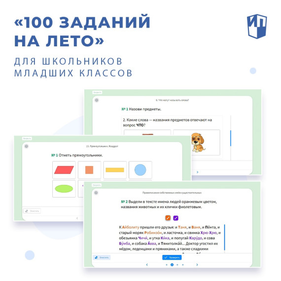 «100 заданий на лето».