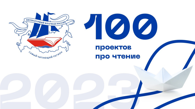 100 проектов про чтение.