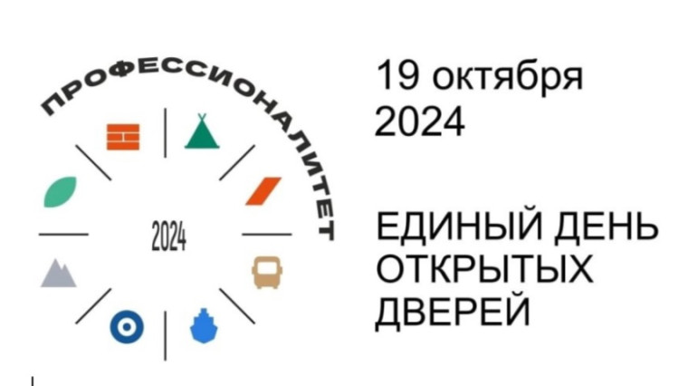 Единый день открытых дверей.