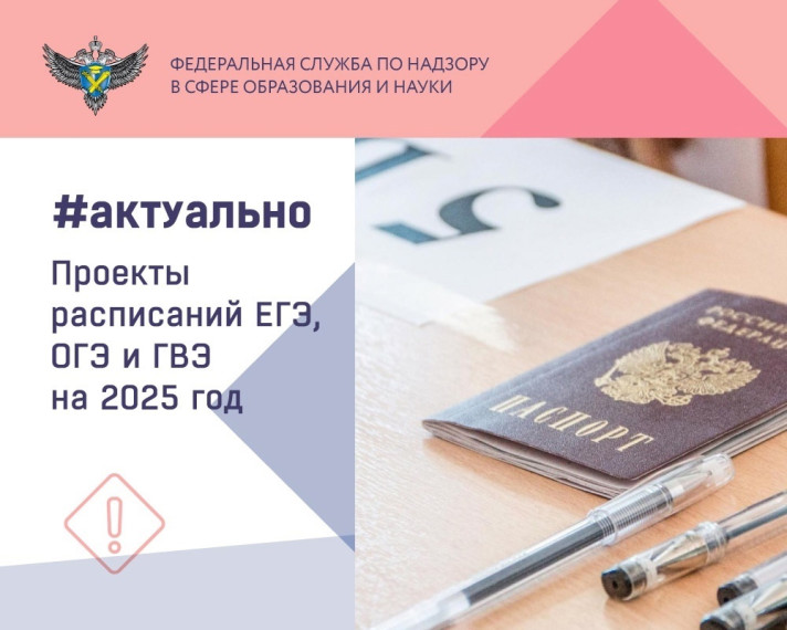 ✔ Опубликованы проекты приказов с расписанием ЕГЭ, ОГЭ и ГВЭ на 2025 год.