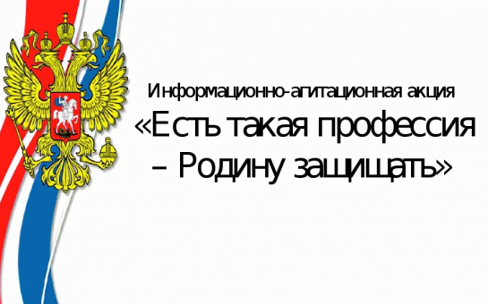 В России стартовала акция «Есть такая профессия — Родину защищать!».