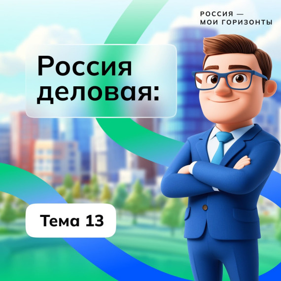 «Россия — мои горизонты».